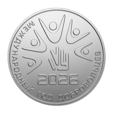 Международный год добровольцев.  Монета 25 рублей 2026 года. Приднестровье.  Из банковского мешка