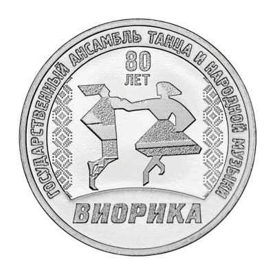 80 лет Государственному ансамблю танца Виорика.  Монета 3 рубля 2025 года. Приднестровье.   Из банковского мешка