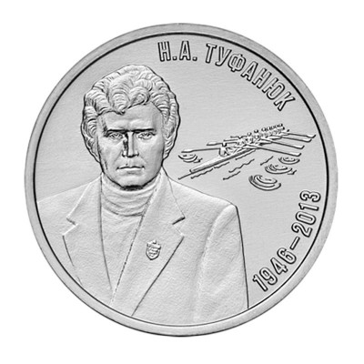 Н.А. Туфанюк – основоположник академической гребли.  Монета 3 рубля 2026 года. Приднестровье.  Из банковского мешка
