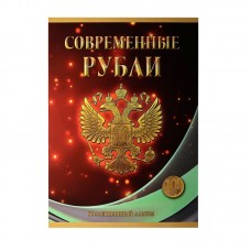 Альбом-планшет под современные рубли с 1997 года на два монетных двора на 10 рублей (60 ячеек) Альбом-планшет под современные рубли с 1997 года на два монетных двора на 10 рублей (60 ячеек)