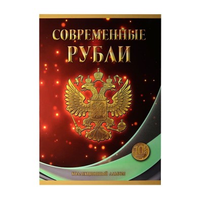 Альбом-планшет под современные рубли с 1997 года на два монетных двора на 10 рублей  (60 ячеек)