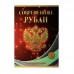 Альбом-планшет под современные рубли с 1997 года на два монетных двора на 10 рублей  (60 ячеек)
