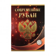 Альбом-планшет под современные рубли с 1997 года на два монетных двора на 5 рублей (60 ячеек) Альбом-планшет под современные рубли с 1997 года на два монетных двора на 5 рублей (60 ячеек)