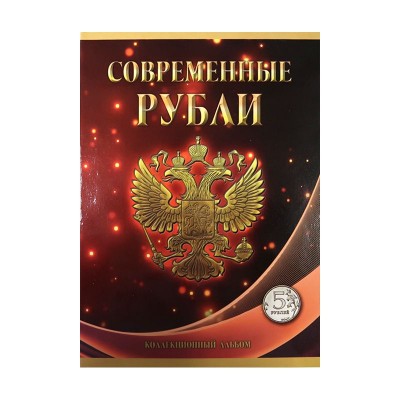Альбом-планшет под современные рубли с 1997 года на два монетных двора на 5 рублей  (60 ячеек)