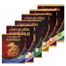 Комплект альбомов-планшетов под современные монеты России с 1997 по н.в. Регулярный чекан ( 6 альбомов) Комплект альбомов-планшетов под современные монеты России с 1997 по н.в. Регулярный чекан ( 6 альбомов)