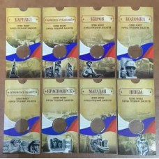 Набор блистеров под монеты 10 рублей 2026, серия Города Трудовой Доблести (8 шт.)