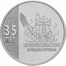 Приднестровье 25 рублей 2026 год, 35 лет Правительству Приднестровья.  Из банковского мешка