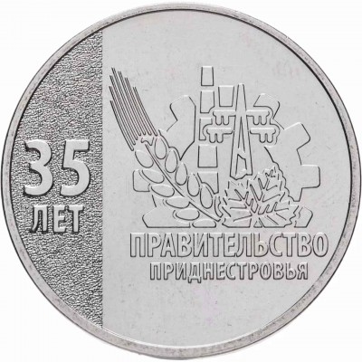 Приднестровье 25 рублей 2026 год, 35 лет Правительству Приднестровья.  Из банковского мешка