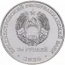 Приднестровье 25 рублей 2026 год, 35 лет Правительству Приднестровья.  Из банковского мешка