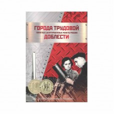 Капсульный альбом для монет, серии Города трудовой доблести. 70 ячеек. Сомс