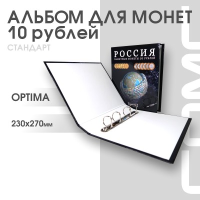 Альбом ДЕНЬГИ МИРА формат Optima с надписью РОССИЯ. Памятные монеты 10 рублей. Размер 230 мм * 270 мм. Сомс