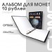 Альбом ДЕНЬГИ МИРА формат Optima с надписью РОССИЯ. Памятные монеты 10 рублей. Размер 230 мм * 270 мм. Сомс