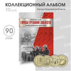 Альбом-планшет "Города трудовой доблести" на 90 ячеек. СОМС Альбом-планшет "Города трудовой доблести" на 90 ячеек. СОМС