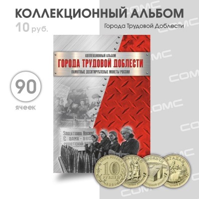 Альбом-планшет "Города трудовой доблести" на 90 ячеек. СОМС