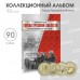 Альбом-планшет "Города трудовой доблести" на 90 ячеек. СОМС