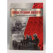 Набор памятных монет 10 рублей серии Города Трудовой Доблести 2021 -2025 г.г. в планшете. Из банковского  мешка (28 монет) 