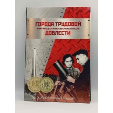 Набор памятных монет 10 рублей серии Города Трудовой Доблести 2021 -2025 г.г. в КАПСУЛЬНОМ альбоме. Из банковского  мешка (28 монет) 