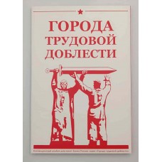 Набор памятных монет 10 рублей серии Города Трудовой Доблести 2021 -2025 г.г. в КАПСУЛЬНОМ альбоме. Из банковского мешка (28 монет) Набор памятных монет 10 рублей серии Города Трудовой Доблести 2021 -2025 г.г. в КАПСУЛЬНОМ альбоме. Из банковского мешка (28 монет)