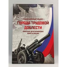 Набор памятных монет 10 рублей серии Города Трудовой Доблести 2021 -2025 г.г. в КАПСУЛЬНОМ альбоме. Из банковского  мешка (20 монет) 