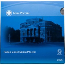 Гознак Годовой набор монет РФ 2026 СПМД (8 монет в оригинальной упаковке) UNC