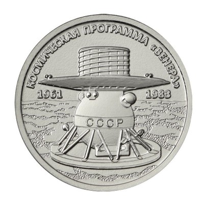 Монета 1 рубль Приднестровья 2026 г.  Космическая программа Венера. Из банковского мешка