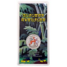 Золотая Антилопа. Мультики. В цветном исполнении. Серия: Российская (советская) мультипликация. 25 рублей 2026 года. ММД Из банковского мешка Золотая Антилопа. Мультики. В цветном исполнении. Серия: Российская (советская) мультипликация. 25 рублей 2026 года. ММД Из банковского мешка
