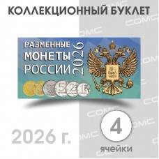 Буклет под разменные монеты России 2026  (4 монеты)