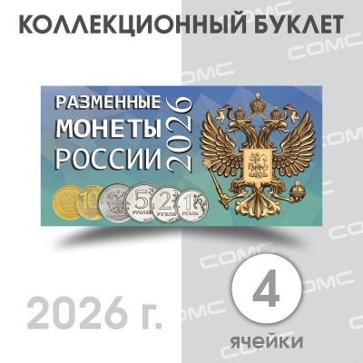 Буклет под разменные монеты России 2026  (4 монеты)