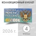 Буклет под разменные монеты России 2026  (4 монеты)