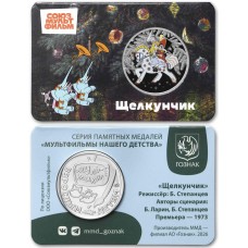 Щелкунчик. Медаль (жетон), серии Мультфильмы нашего детства. СОЮЗМУЛЬТФИЛЬМ. Московский монетный двор. Гознак. Цветной Щелкунчик. Медаль (жетон), серии Мультфильмы нашего детства. СОЮЗМУЛЬТФИЛЬМ. Московский монетный двор. Гознак. Цветной