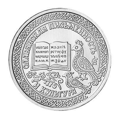 Монета 1 рубль Приднестровья 2026 г.  Славянская письменность и культура. Из банковского мешка