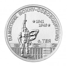 Монета 1 рубль Приднестровья 2026 г.  Памятник воину-освободителю, с. Тея. Из банковского мешка