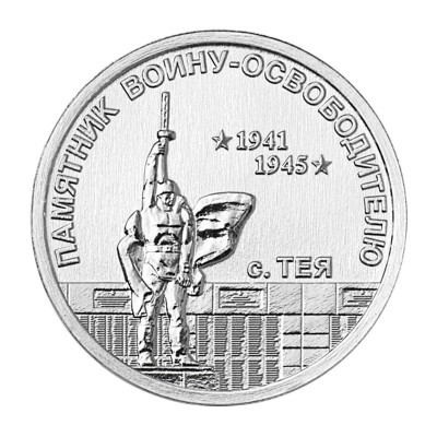 Монета 1 рубль Приднестровья 2026 г.  Памятник воину-освободителю, с. Тея. Из банковского мешка