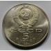 Давид Сасунский. Монета 5 рублей 1991 года. Юбилейные монеты СССР. Из банковского мешка