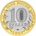 Вологда. 10 рублей 2007 года. ММД (Из обращения)