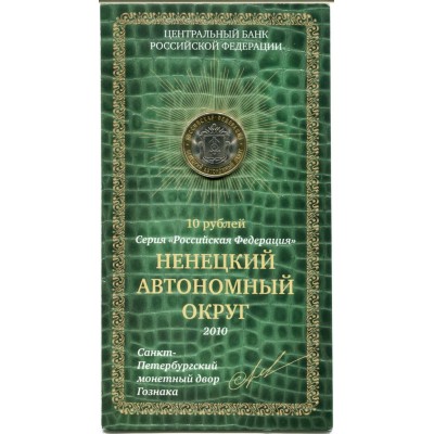 Ненецкий автономный округ. 10 рублей 2010 года. СПМД
