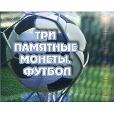 Капсульный альбом для трех памятных монет,  посвященных проведению в РФ Чемпионата МИРА по футболу 2018 года  (3 монеты)
