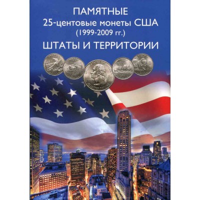 Капсульный альбом для 25-центовых монет США (1999-2009). Штаты и территории
