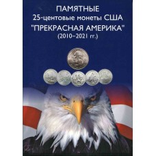 Капсульный альбом для 25-центовых монет США (2010-2021). Прекрасная Америка
