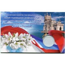 Капсульная открытка для 5-рублевой монеты посвященной 5-ой годовщине референдума в Крыму 