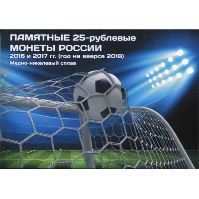 Капсульный альбом для трех 25-рублевых монет "Футбол 2018". (2 разворота)