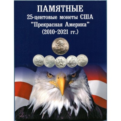 Памятные 25 - центовые монеты серия Национальные парки США в альбоме (50 монет)