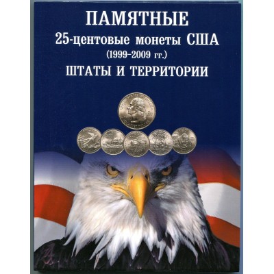 Памятные 25 - центовые монеты США (1999-2009). ШТАТЫ, ТЕРРИТОРИИ США в альбоме