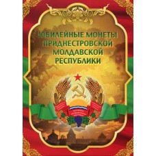 Капсульный альбом - Юбилейные монеты Приднестровской Молдавской Республики (60 ячеек)