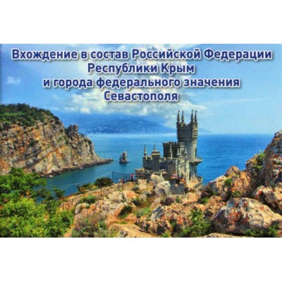 Альбом с памятными монетами Республика Крым и Севастополь