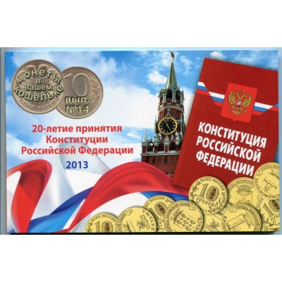 20-летие принятия КОНСТИТУЦИИ РФ в альбоме 2013 год