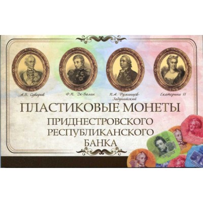 Альбом - Пластиковые монеты Приднестровского РБ с монетами