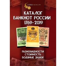 Каталог банкнот России 1769-2019.  Разновидности, Стоимость. Водяные знаки.