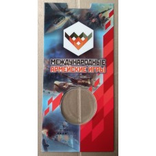 Блистер для памятной монеты 25 рублей Международные армейские игры 