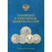 Альбом-планшет для 10-руб Биметаллических монет России. Два двора  (120 ячеек)